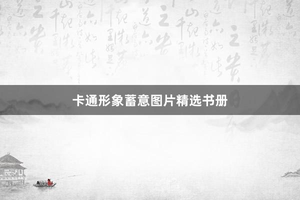 卡通形象蓄意图片精选书册