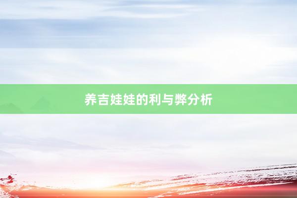 养吉娃娃的利与弊分析