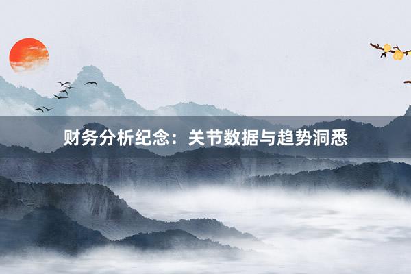 财务分析纪念：关节数据与趋势洞悉