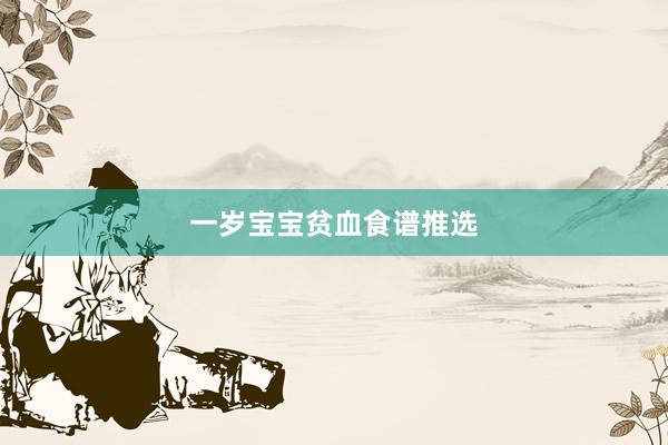 一岁宝宝贫血食谱推选