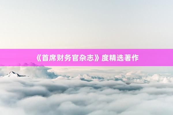 《首席财务官杂志》度精选著作